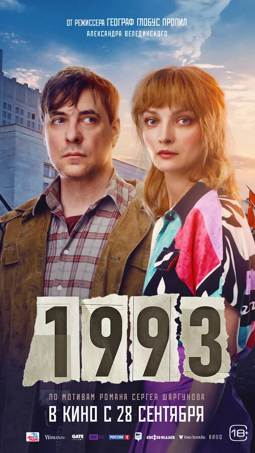 1993 2023 постер